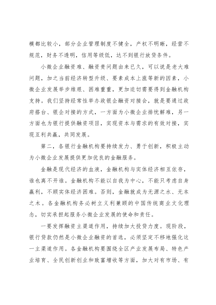 副区长吴向鹏在全区银行创新融资产品推介暨小微企业融资对接会上的讲话.docx,第3页预览