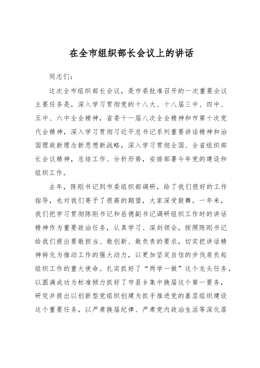 王华平:在全市组织部长会议上的讲话.docx,第1页预览