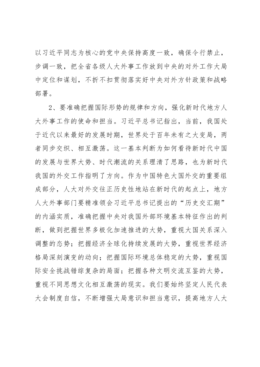 魏国强同志在全省人大外事工作会议上的讲话.docx,第3页预览