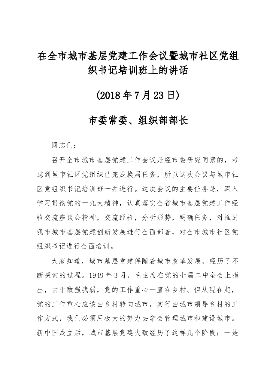 在全市城市基层党建工作会议暨城市社区党组织书记培训班上的讲话.docx,第1页预览