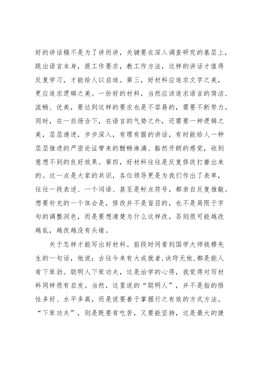 关于如何写好文稿的几点体会1.doc,第2页预览