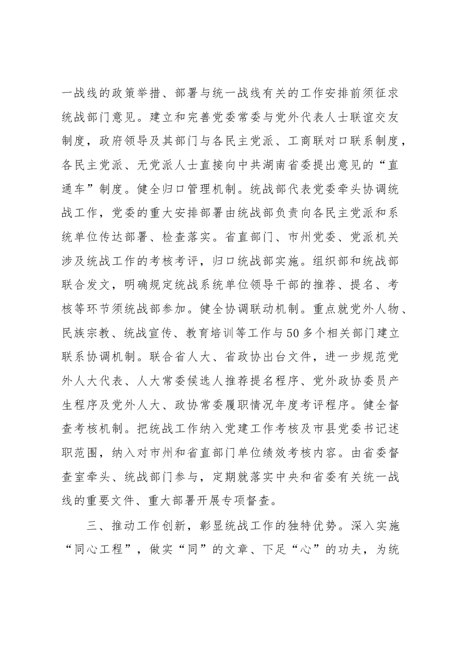 中共湖南省委统战部:着力健全体制机制 推动统战工作创新发展.docx,第2页预览