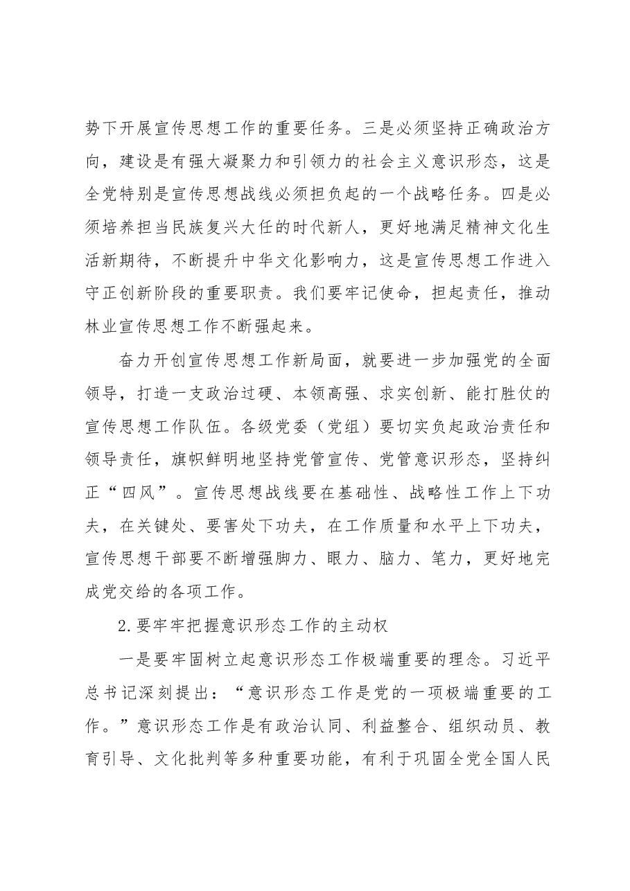 在全市林业宣传思想暨信访工作会议上的讲话.docx,第3页预览