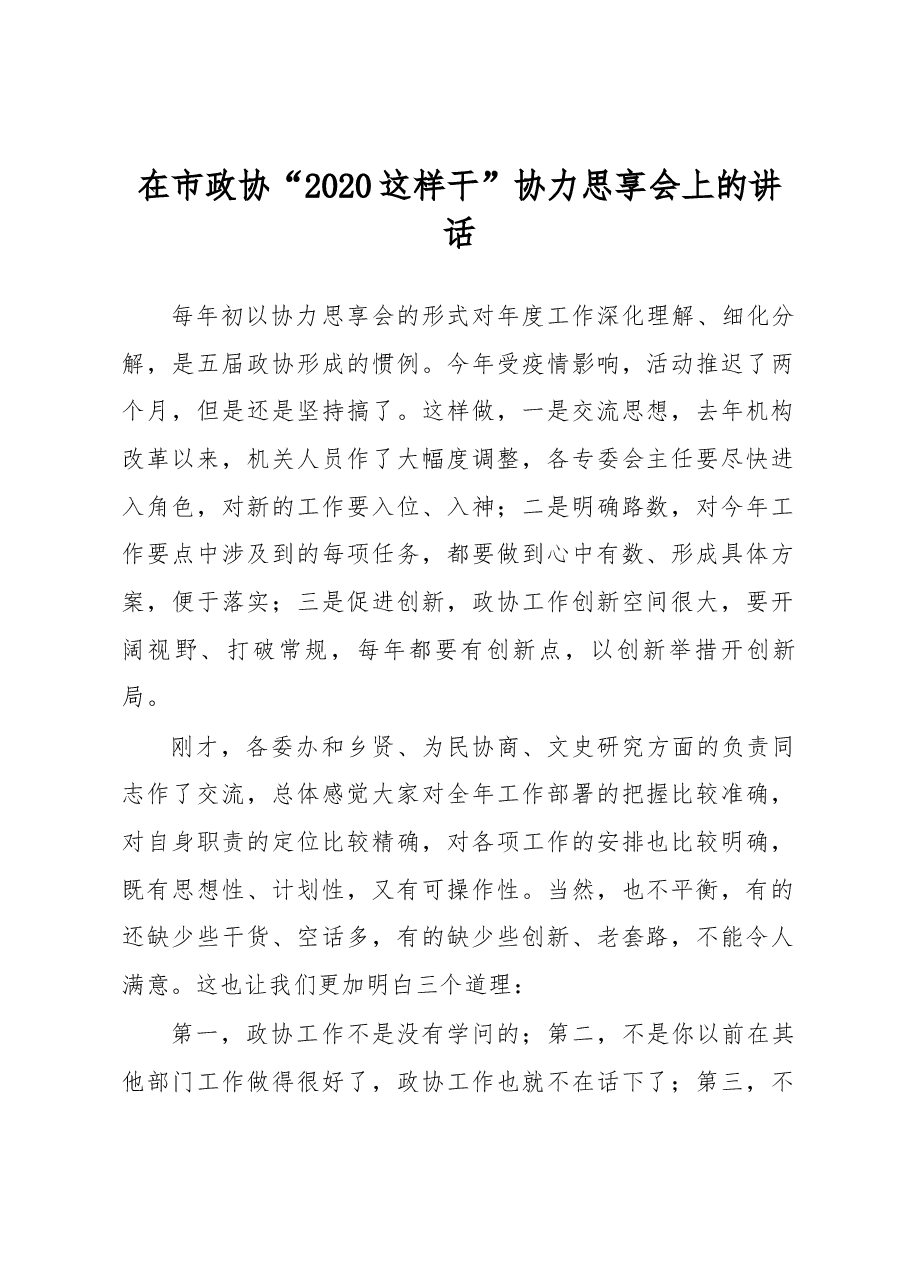 在市政协2020这样干协力思享会上的讲话.docx,第1页预览