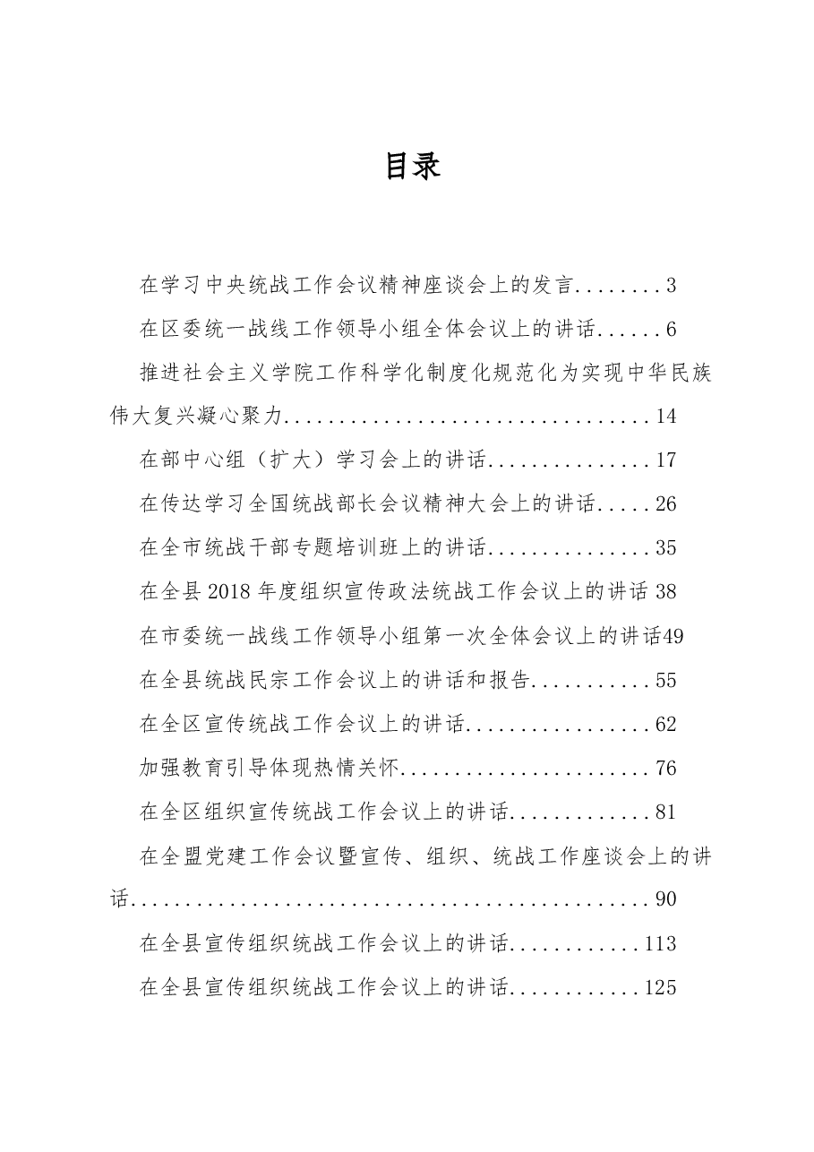 (30篇)统战工作讲话汇编.docx,第1页预览