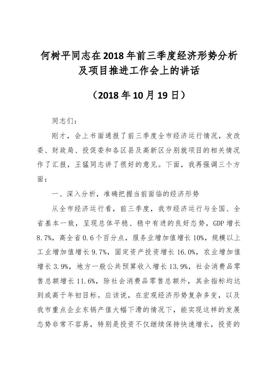 何树平同志在2018年前三季度经济形势分析及项目推进工作会上的讲话.docx,第1页预览