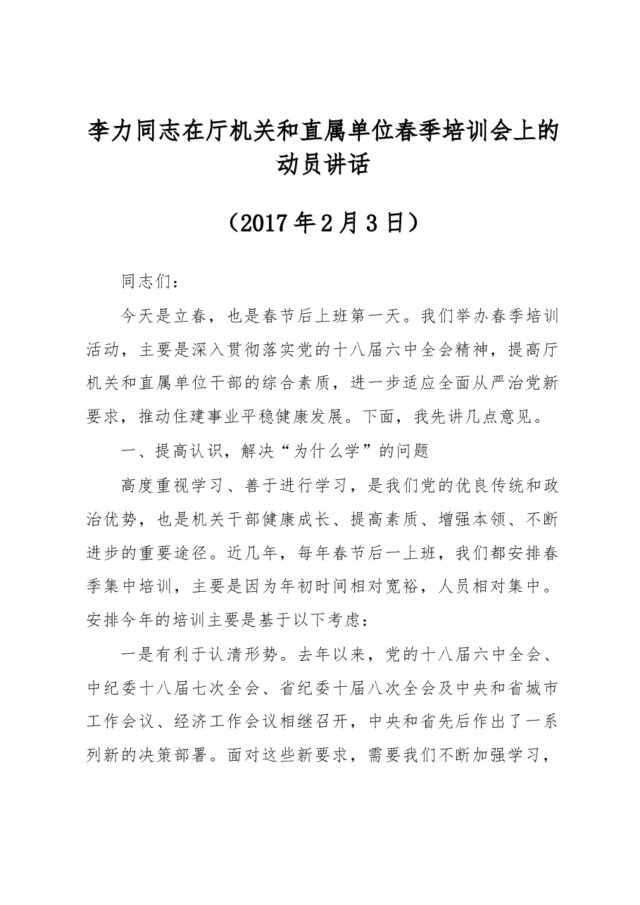 李力同志在厅机关和直属单位春季培训会上的动员讲话.docx,第1页预览