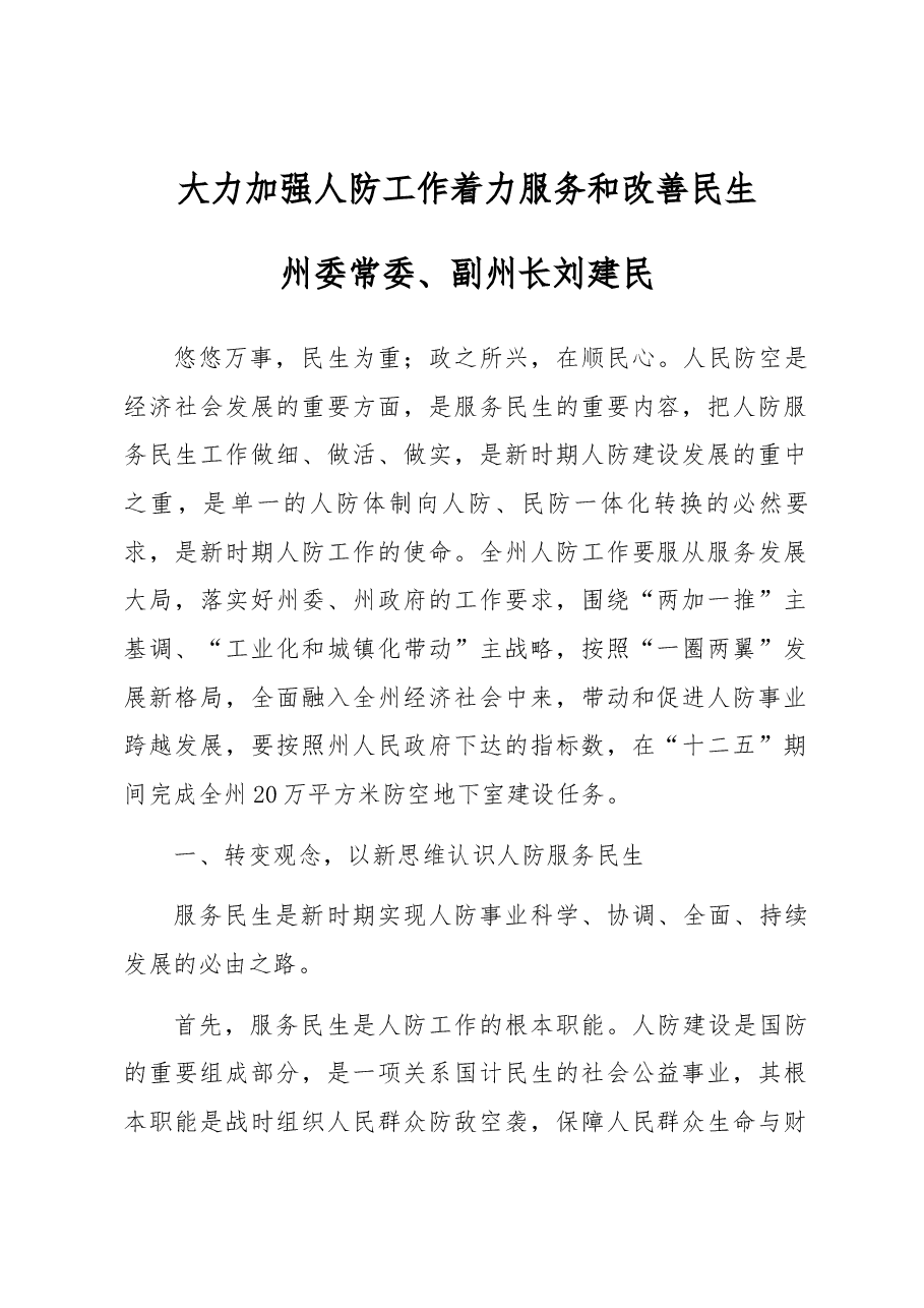 大力加强人防工作着力服务和改善民生——刘建民人防讲话.docx,第1页预览