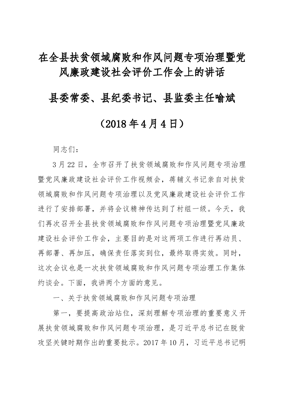 在全县扶贫领域腐败和作风问题专项治理暨党风廉政建设社会评价工作会上的讲话.docx,第1页预览