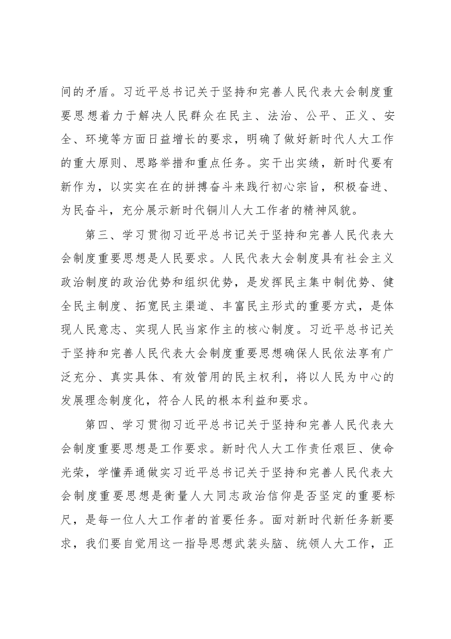 在全市深入学习贯彻习近平总书记关于坚持和完善人民代表大会制度重要思想交流会上的讲话.docx，第4页预览