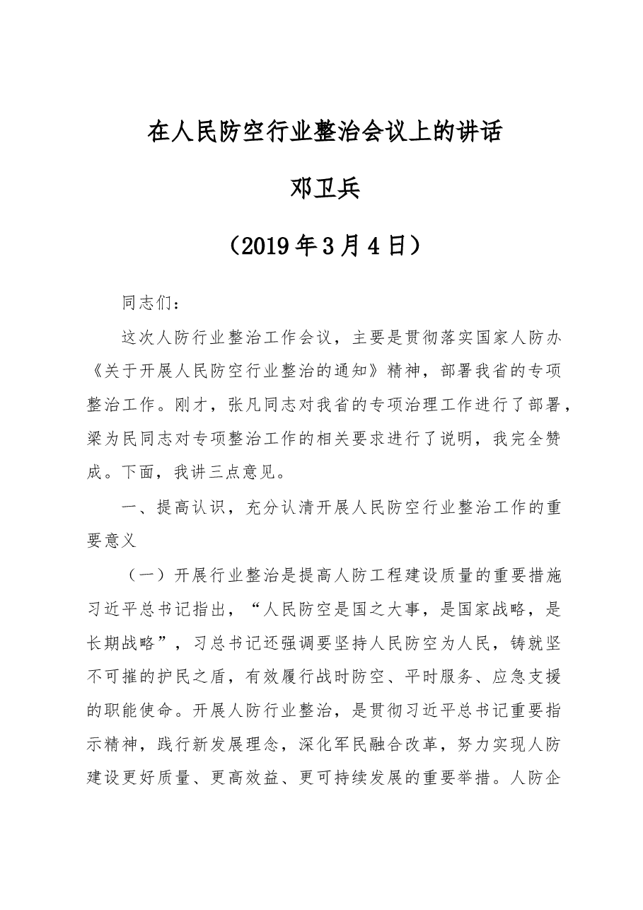 在人民防空行业整治会议上的讲话.docx,第1页预览