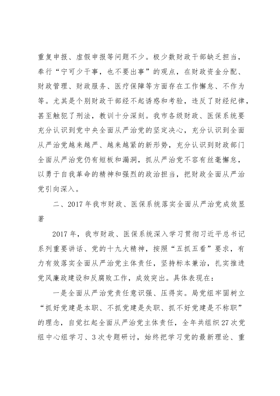 在全市财政反腐倡廉建设工作会议上的报告.docx,第3页预览