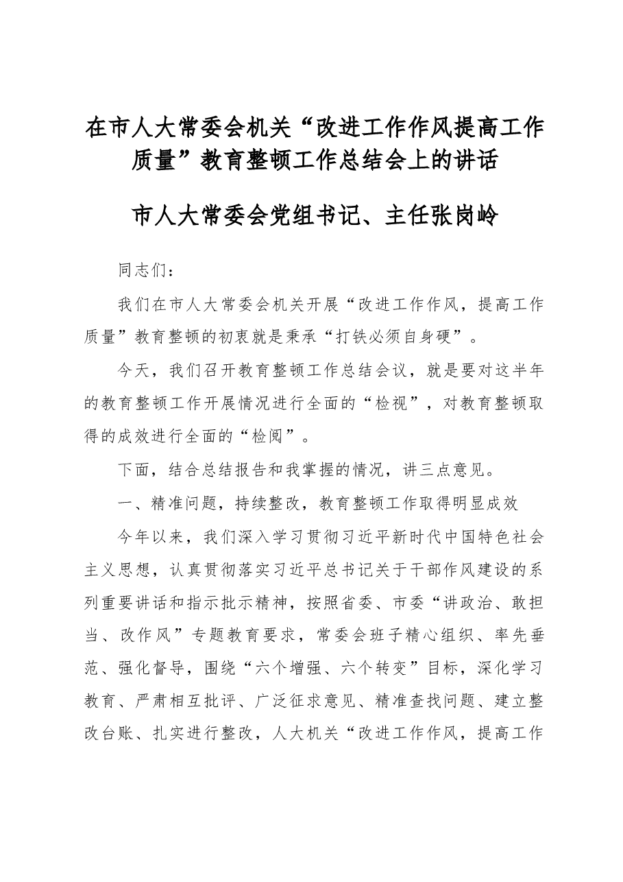 在市人大常委会机关“改进工作作风 提高工作质量”教育整顿工作总结会上的讲话.docx,第1页预览