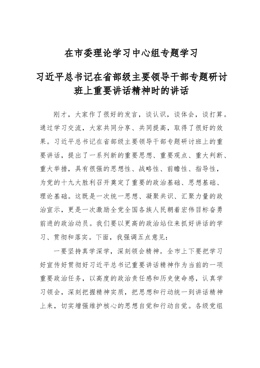市委中心组学习总书记省部级主要领导干部专题研讨班上重要讲话精神的主持词.docx,第1页预览