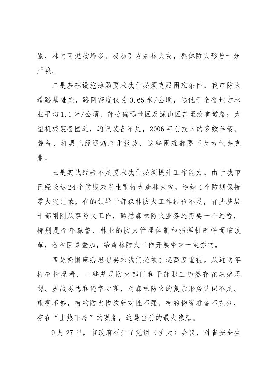 市委副书记、代市长马里在2018年全市秋季森林防火工作电视电话会议上的讲话.docx,第2页预览