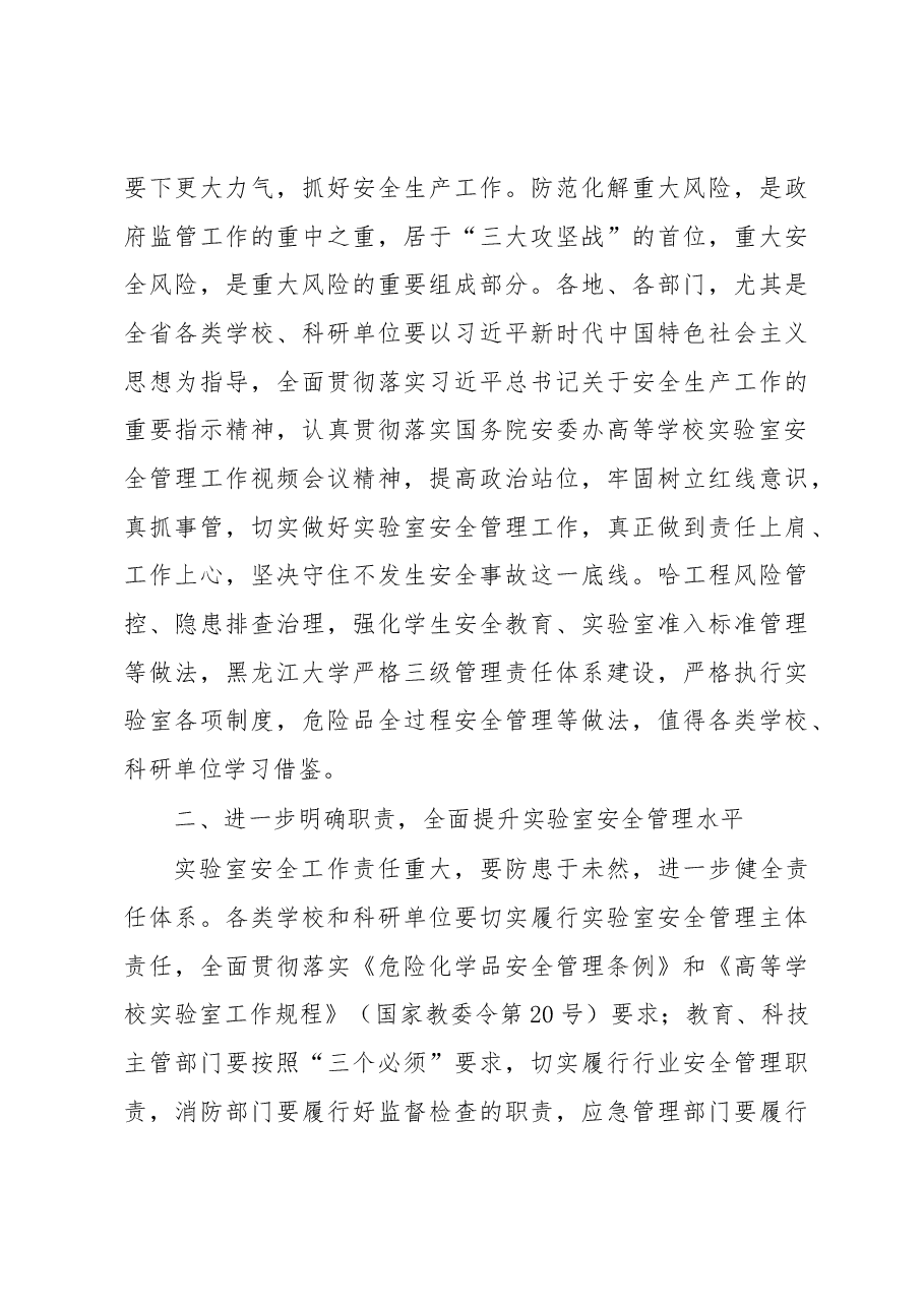 在学校和科研单位实验室安全管理工作视频会议上的讲话提纲.docx,第3页预览