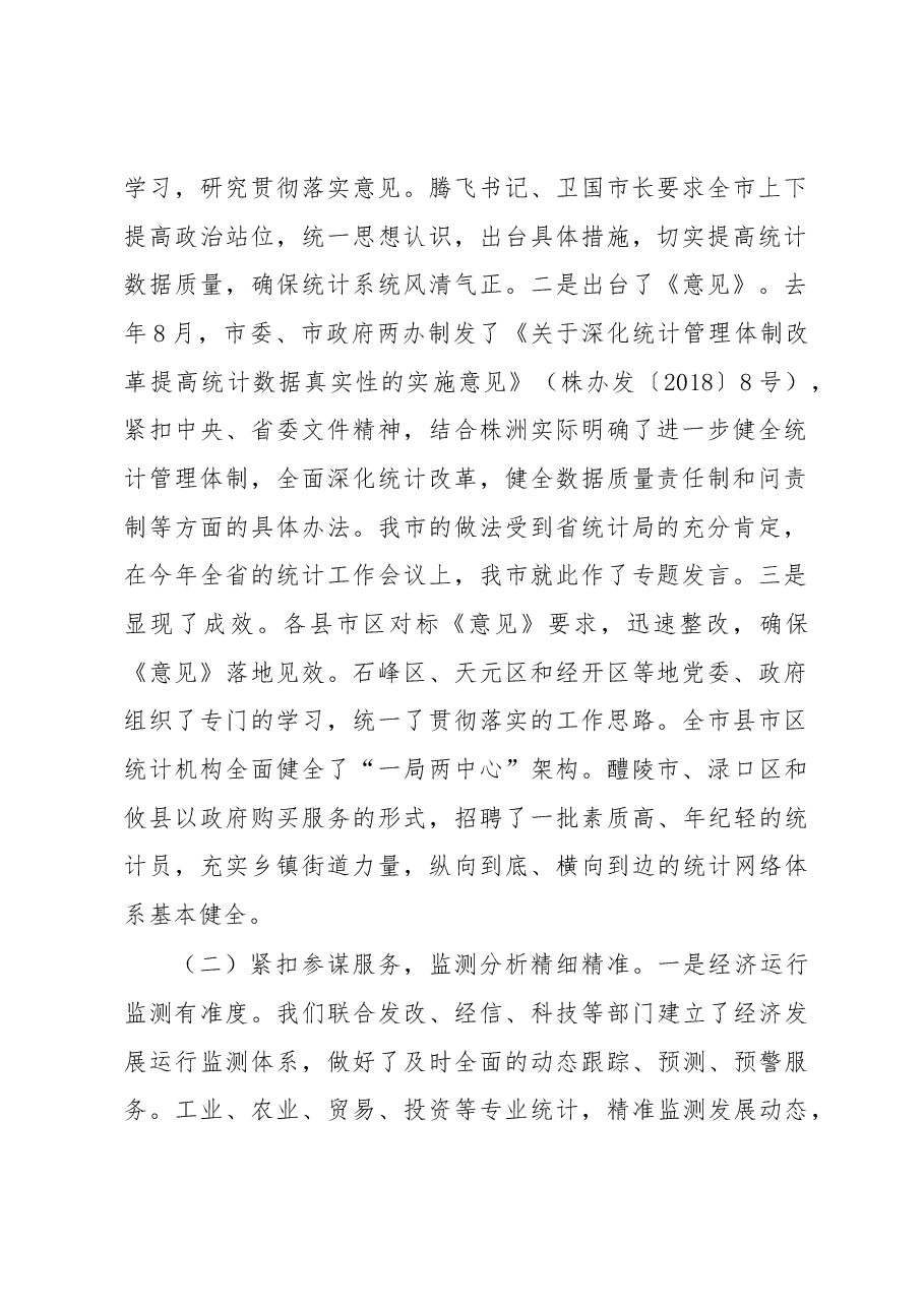兰军在全市统计工作会议上的讲话.docx,第2页预览
