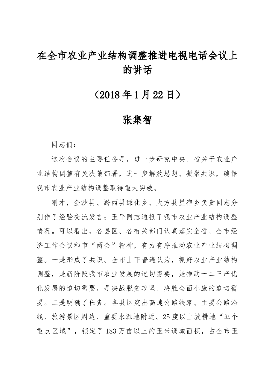 在全市农业产业结构调整推进电视电话会议上的讲话.docx,第1页预览