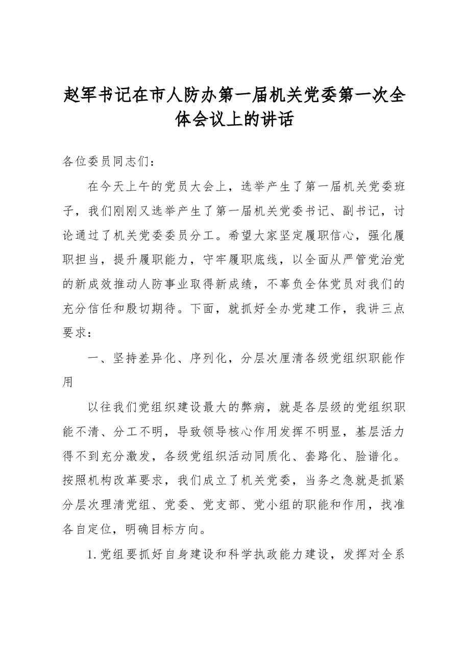 赵军书记在市人防办第一届机关党委第一次全体会议上的讲话.docx,第1页预览