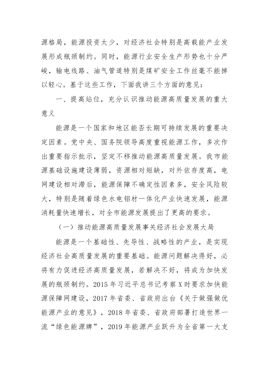 在2020年全市能源工作会议上的讲话.doc,第2页预览
