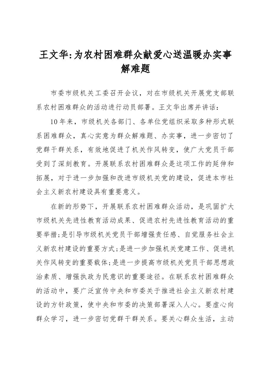 王文华:为农村困难群众献爱心送温暖 办实事解难题.docx,第1页预览