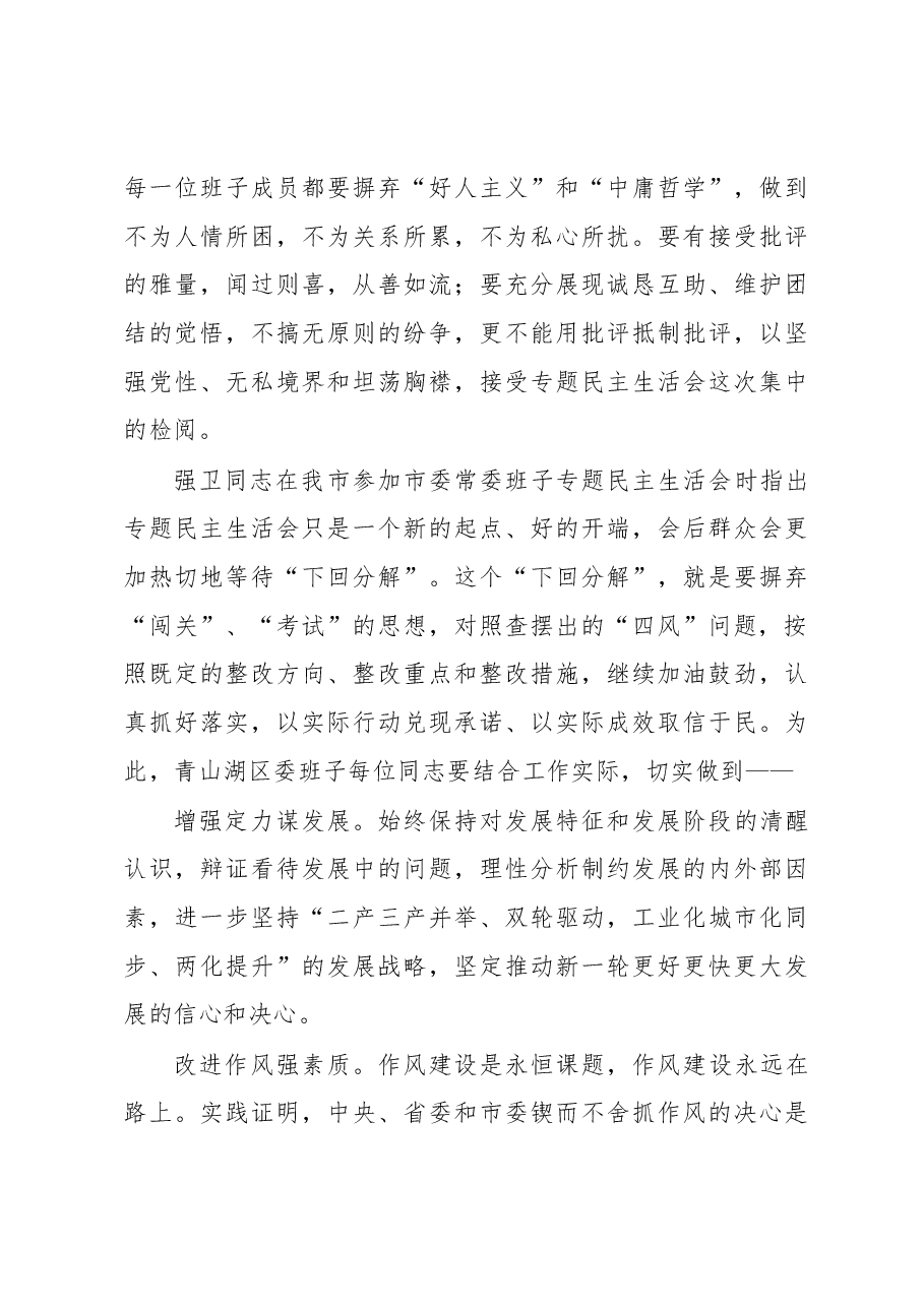 王文涛:在青山湖区委常委班子专题民主生活会上的书面讲话.docx,第3页预览