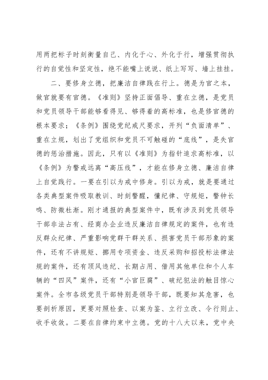 廊坊市委书记王晓东在全市学习《准则》《条例》动员暨警示教育大会上的讲话.docx,第3页预览
