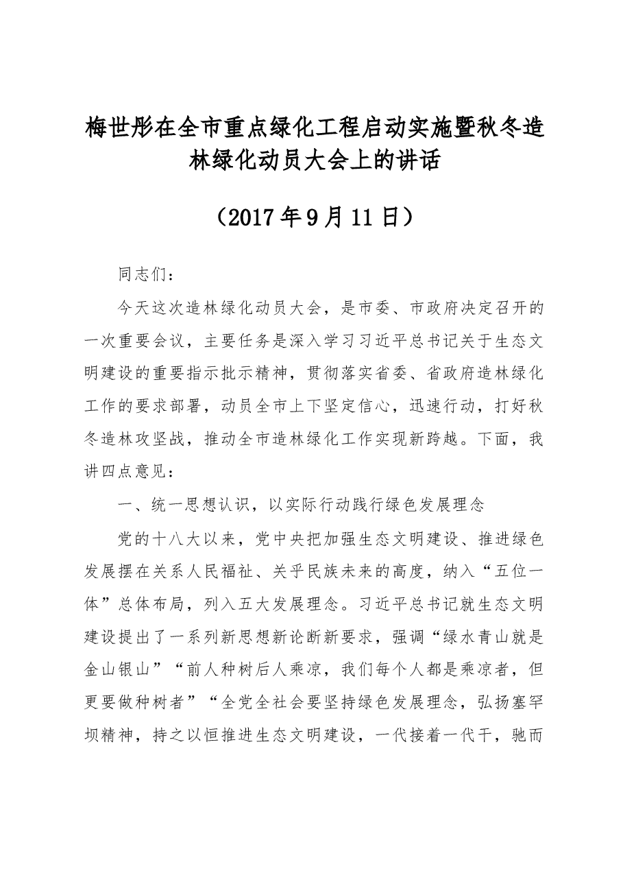 梅世彤在全市重点绿化工程启动实施暨秋冬造林绿化动员大会上的讲话.docx,第1页预览