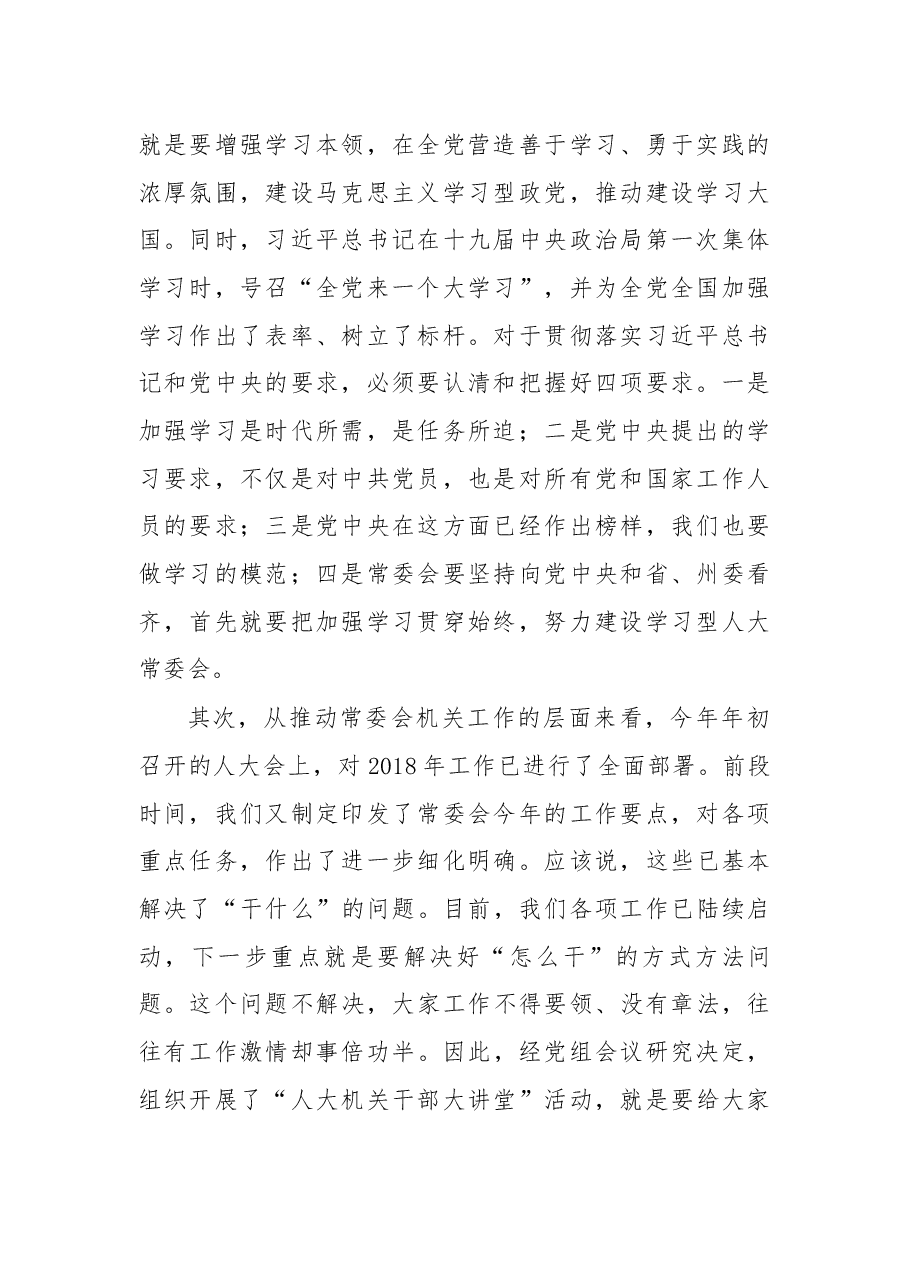 在“人大机关干部大讲堂”动员会上的讲话.docx,第2页预览