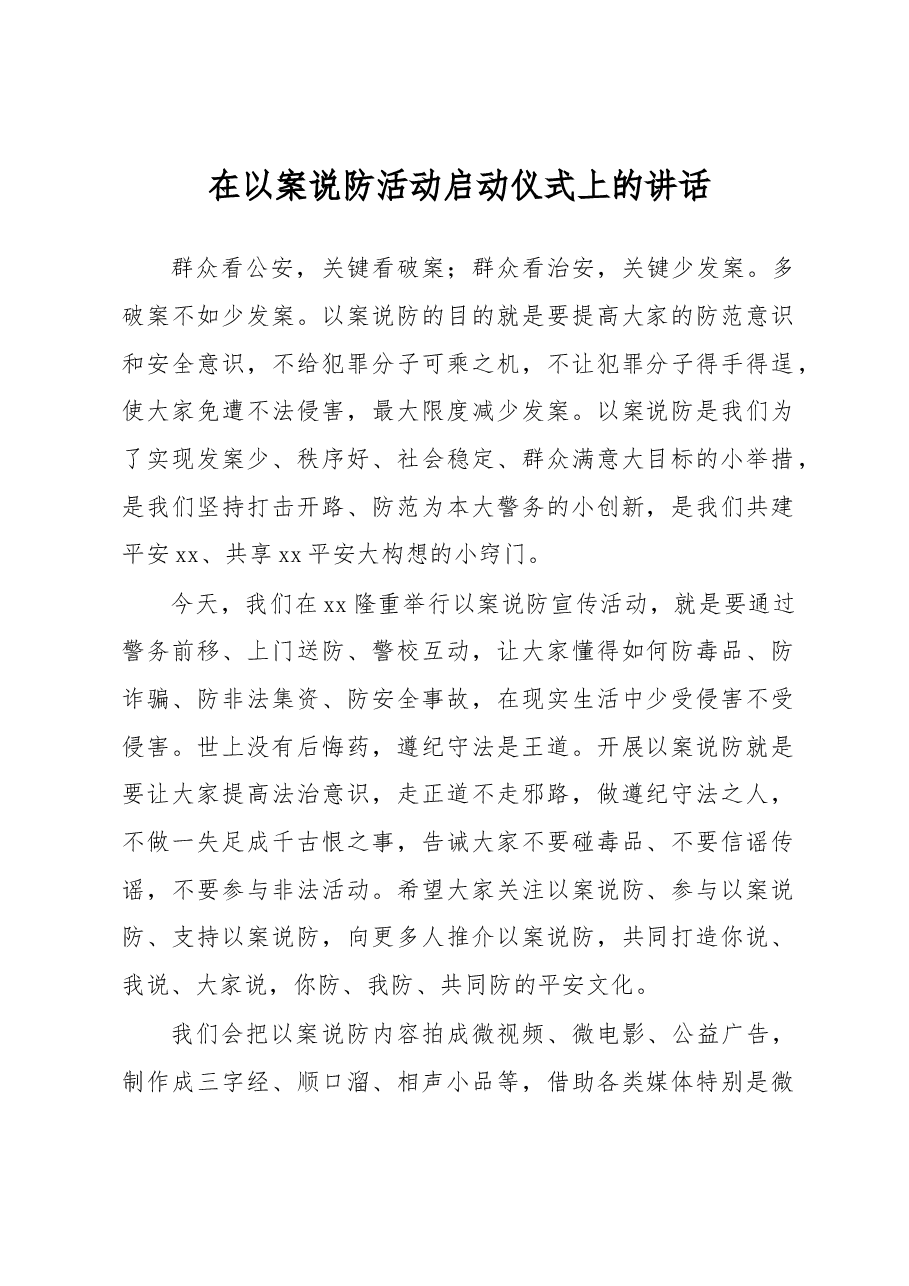 在以案说防活动启动仪式上的讲话.docx,第1页预览