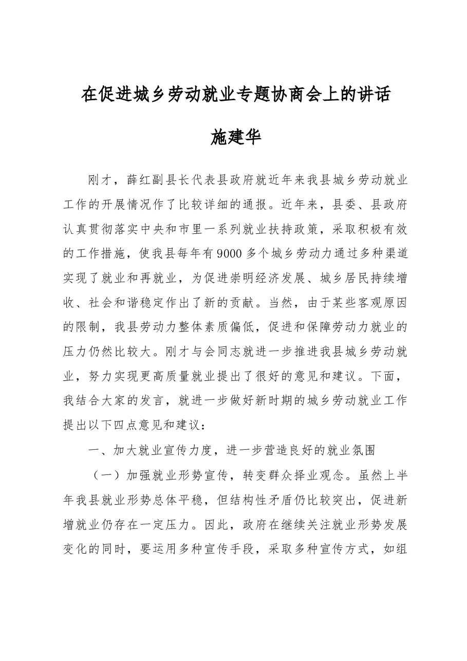 施建华:在促进城乡劳动就业专题协商会上的讲话.doc,第1页预览