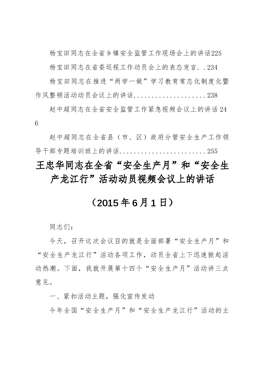 (26篇)黑龙江安全生产监督局王忠华、杨宝田等公开讲话汇编(二).docx,第3页预览