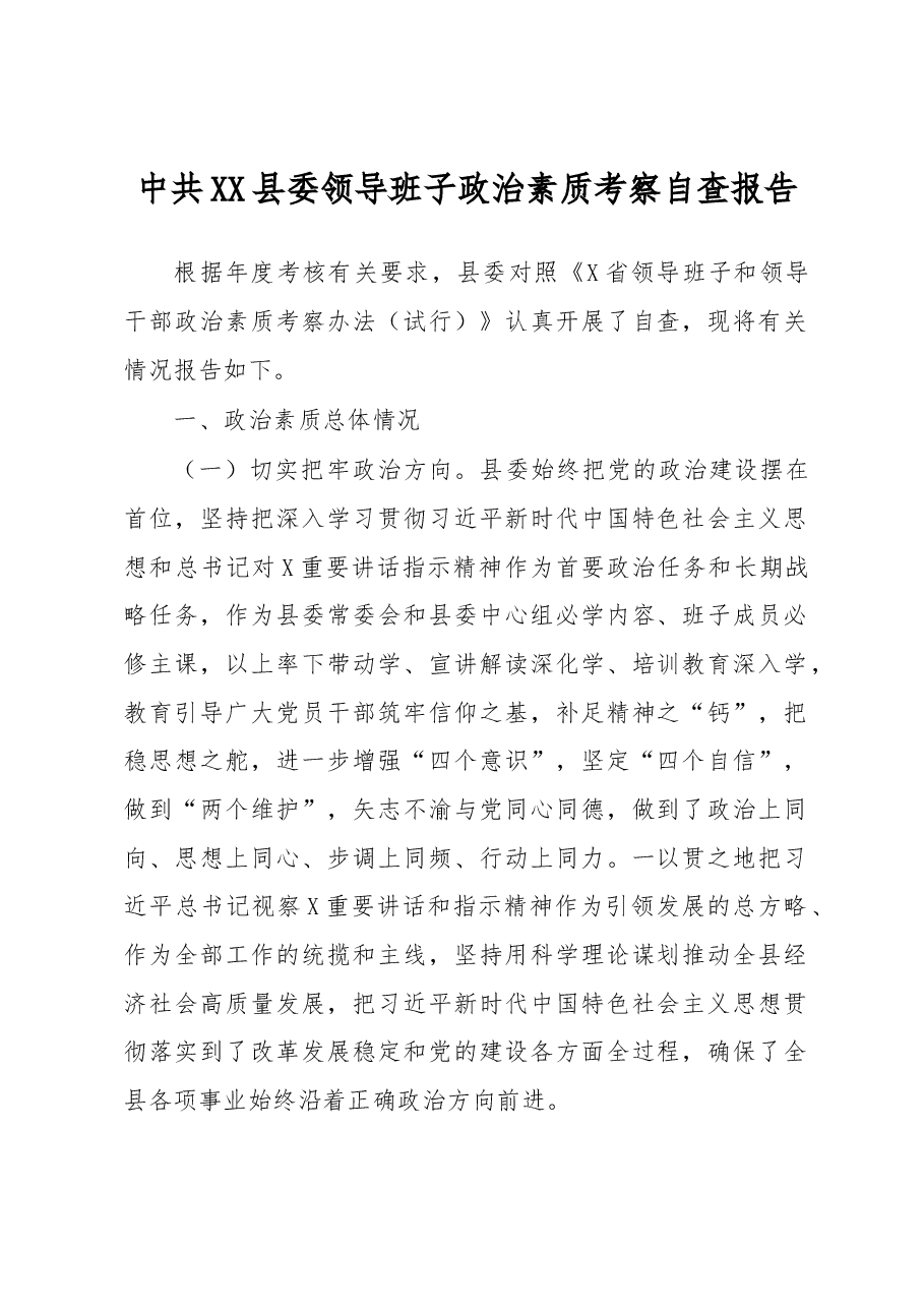 县委领导班子政治素质考察自查报告.docx,第1页预览