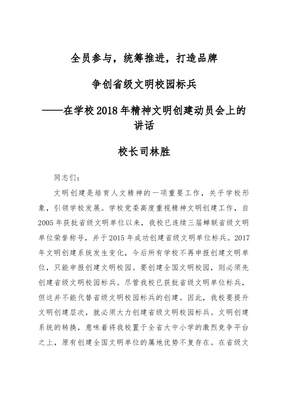 在学校2018年精神文明创建动员会上的讲话.docx,第1页预览