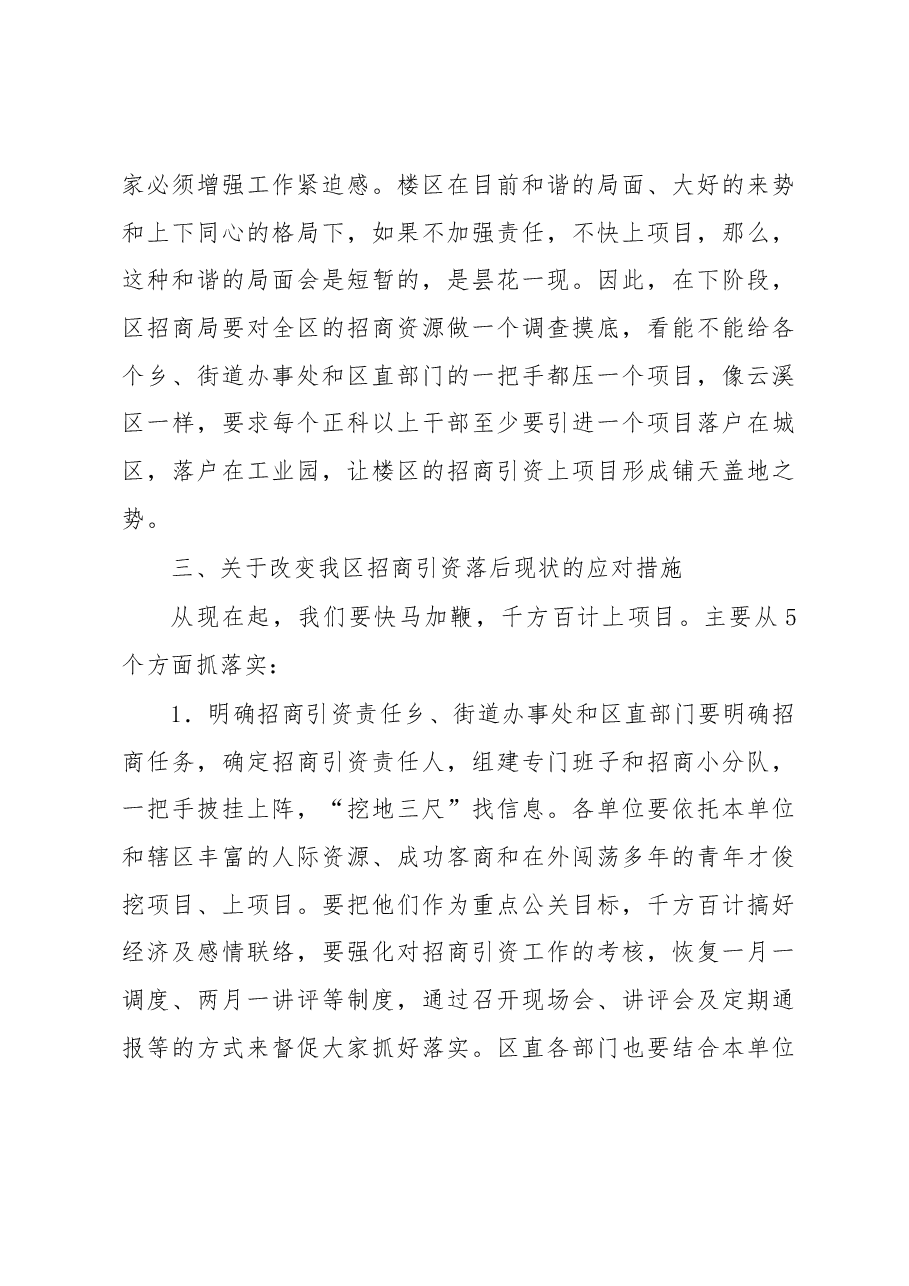 区长在招商引资工作讲评会上的讲话.docx,第4页预览
