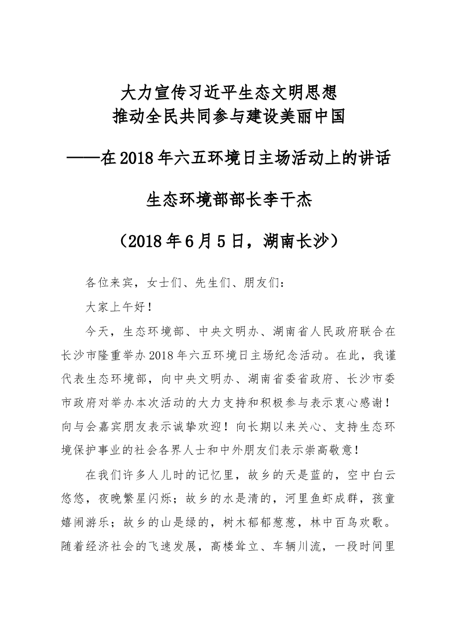 李干杰在2018年六五环境日主场活动上的讲话.docx,第1页预览