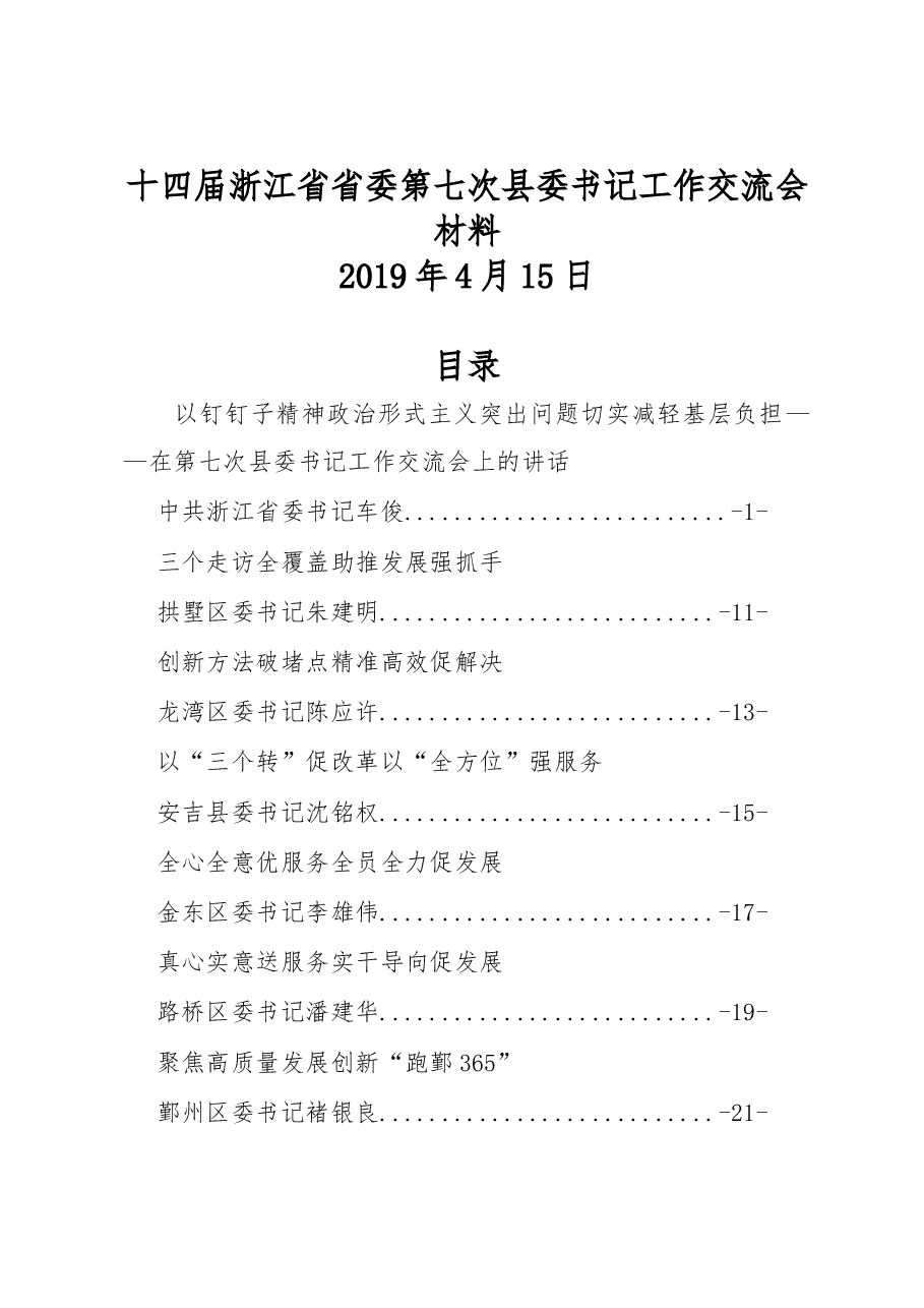 十四届浙江省省委第七次县委书记工作交流会材料.docx,第1页预览