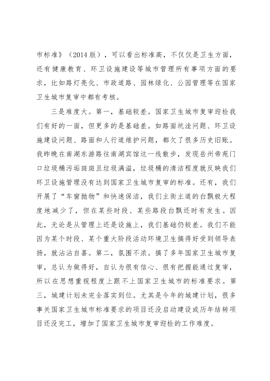 陈克祥局长在市城管系统2019年迎接国家卫生城市复审动员大会上的讲话.docx,第3页预览