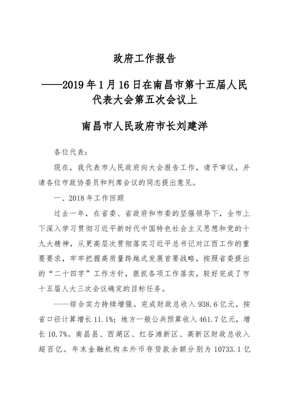 南昌市政府工作报告.docx,第1页预览