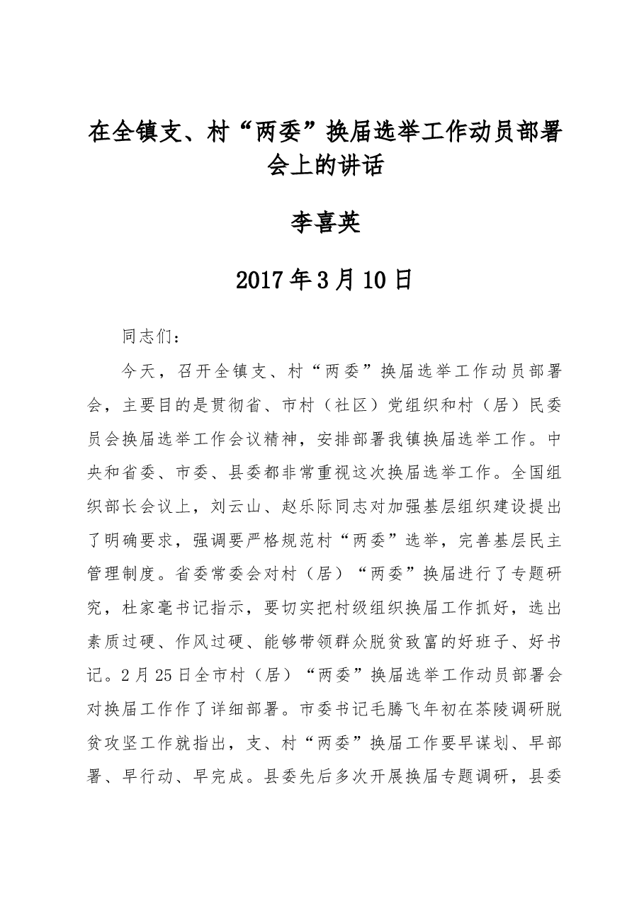 在全镇支、村“两委”换届选举工作动员部署会上的讲话.docx,第1页预览