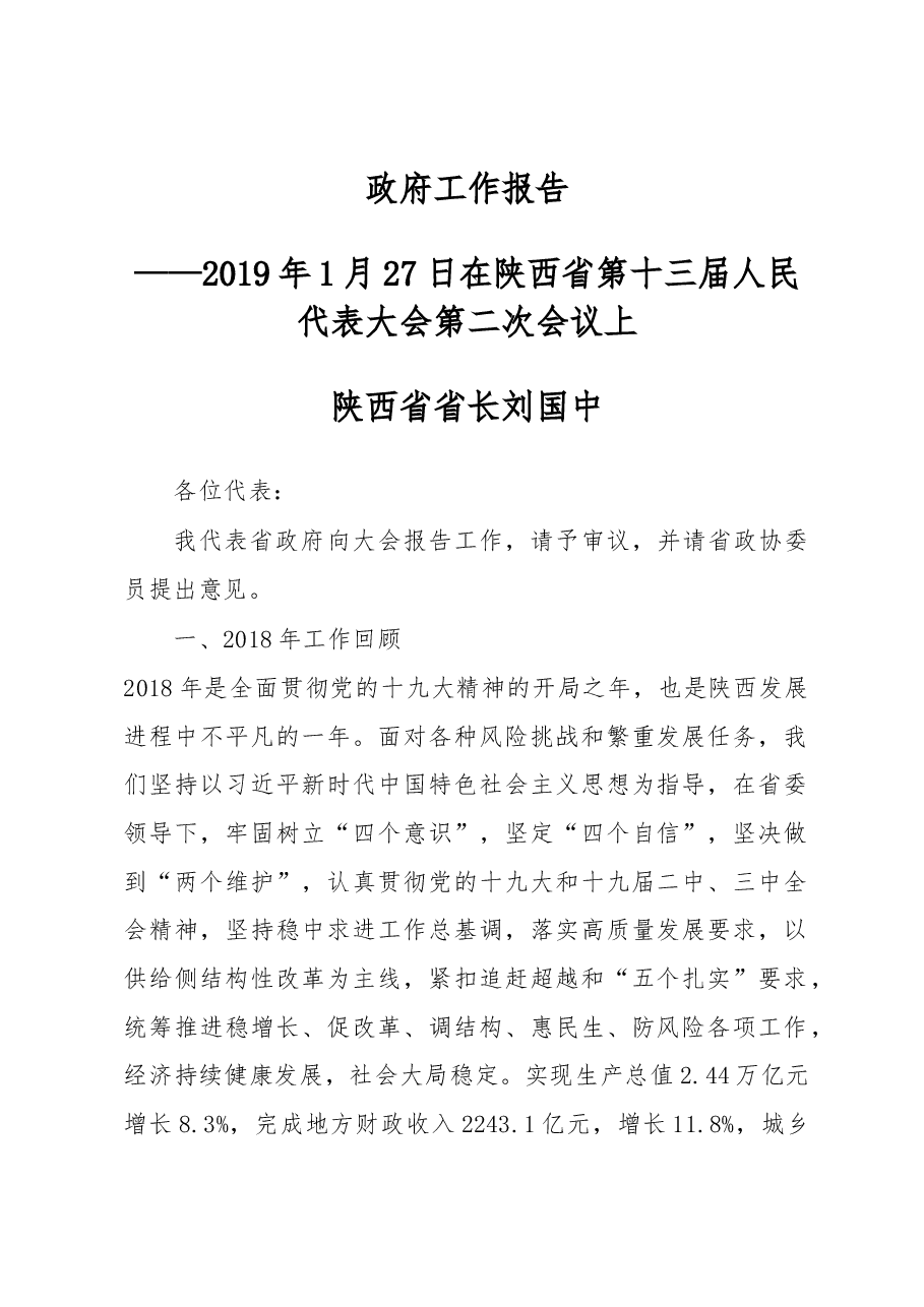 陕西省2019年政府工作报告.docx，第1页预览