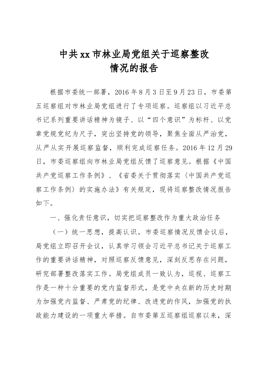 中共xx市林业局党组关于巡察整改情况的报告.docx,第1页预览