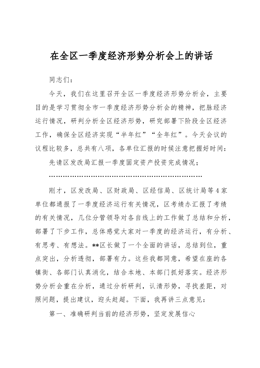 在全区一季度经济形势分析会上的讲话.doc,第1页预览