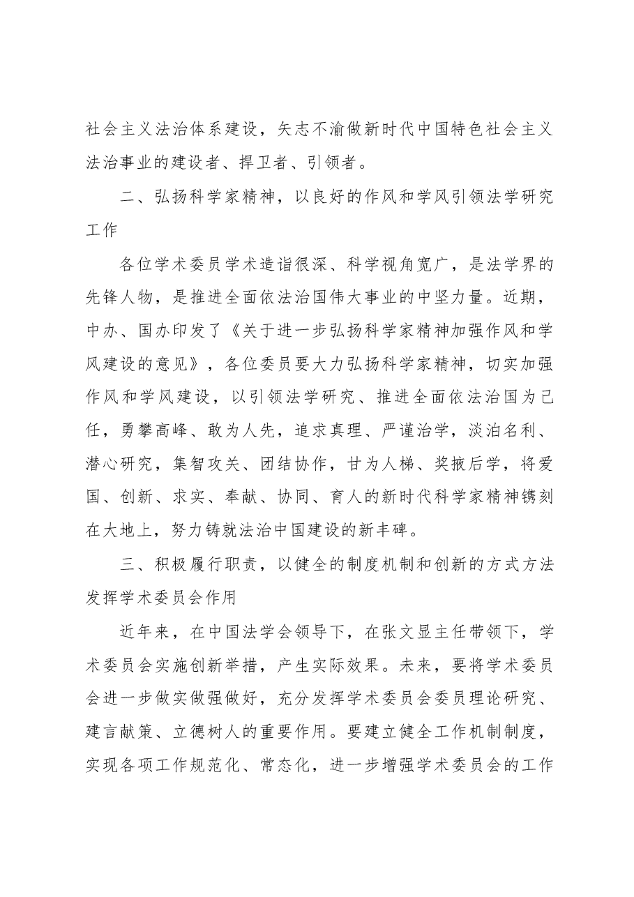 王晨在中国法学会学术委员会2019年第一次全体会议上的讲话.docx,第2页预览