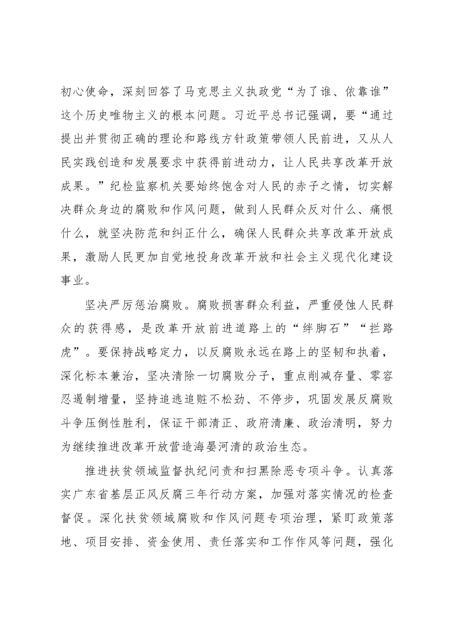 广东省纪委书记施克辉:以强烈的政治担当确保改革开放行稳致远.docx,第4页预览