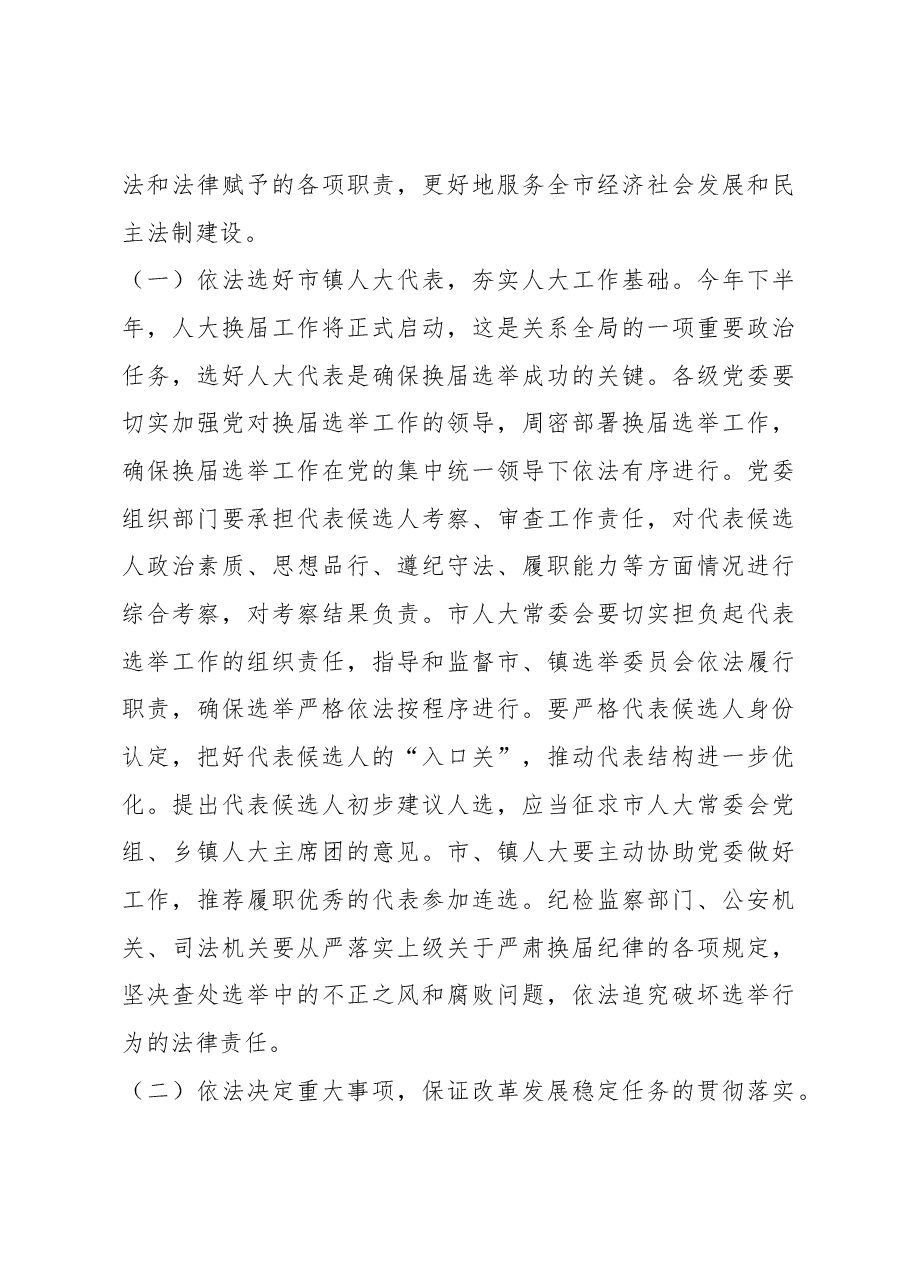 韩世军:在全市人大工作会议上的讲话.docx,第4页预览