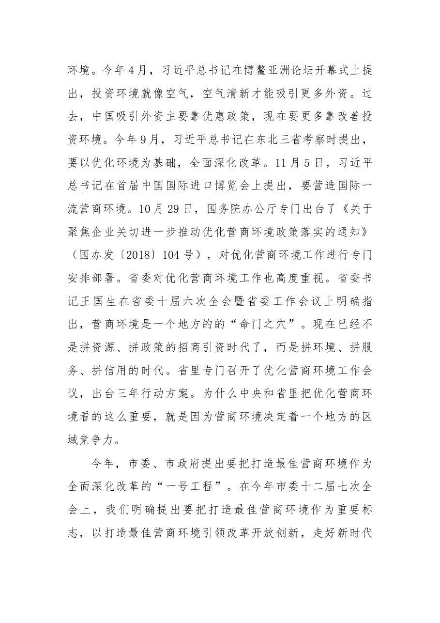 在打造最佳营商环境工作领导小组会议上的讲话.docx,第3页预览