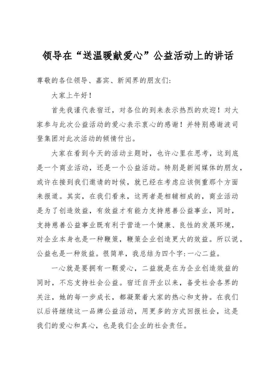 领导在“送温暖 献爱心”公益活动上的讲话.docx,第1页预览