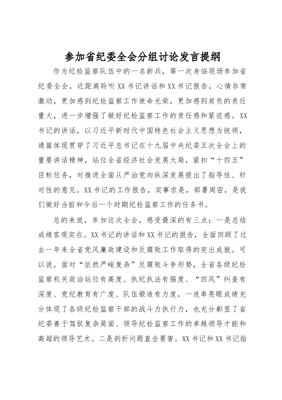 参加省纪委全会分组讨论发言提纲.docx,第1页预览