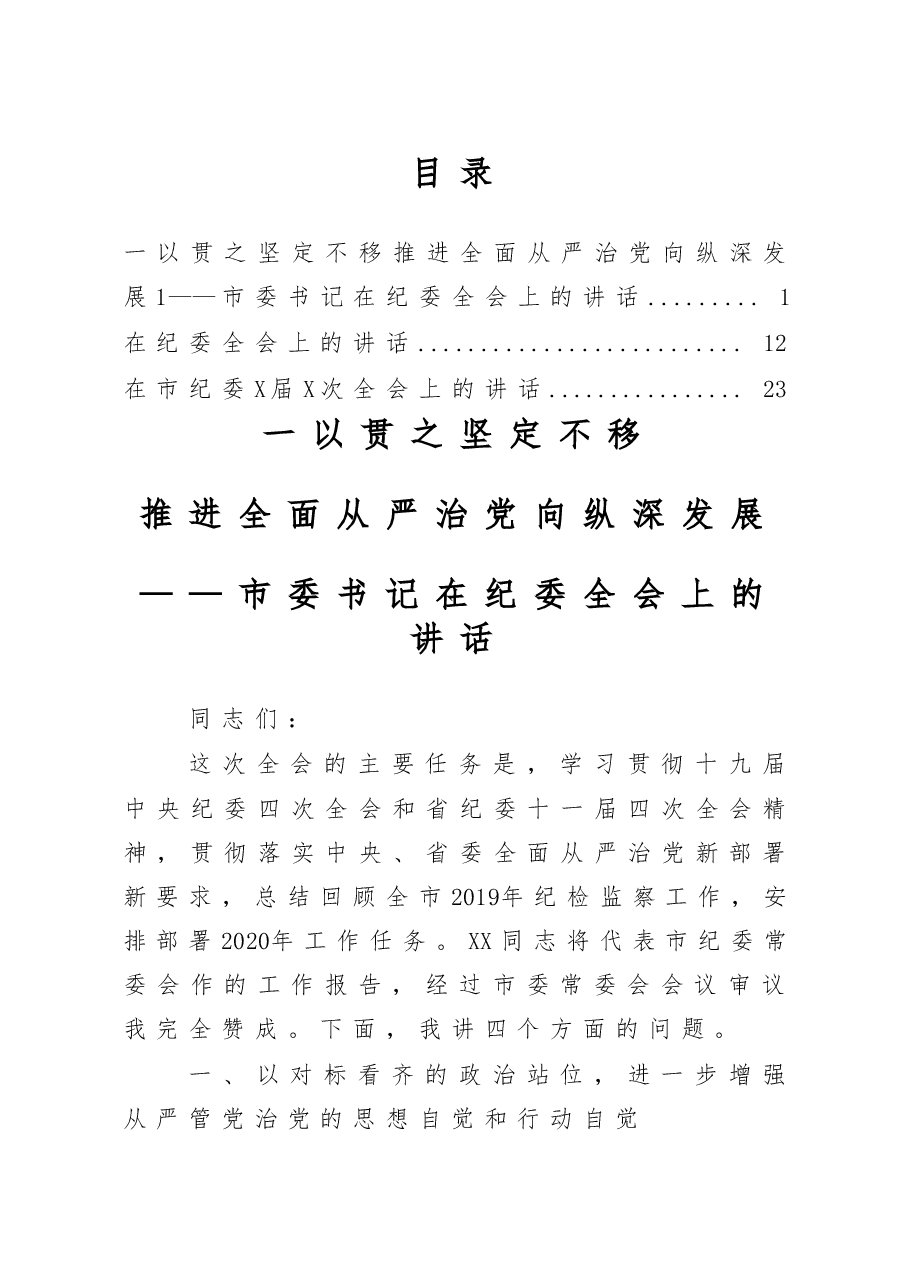 (3篇)书记在纪委全会上的讲话.doc,第1页预览